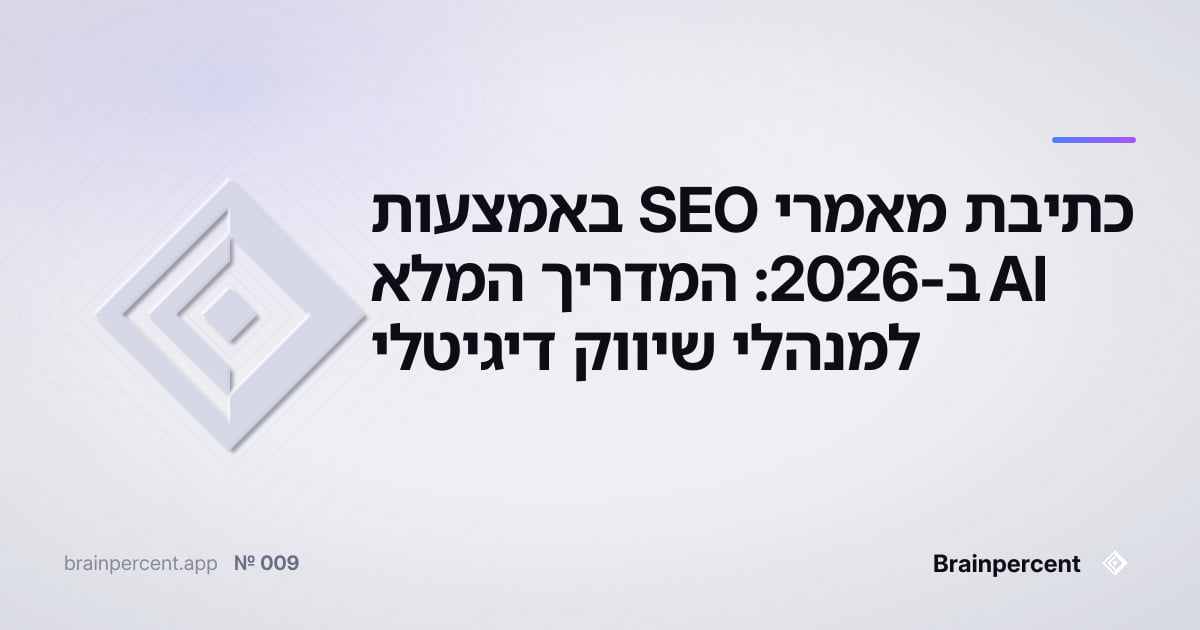 Featured image for: כתיבת מאמרי SEO באמצעות AI ב-2026: המדריך המלא למנהלי שיווק דיגיטלי