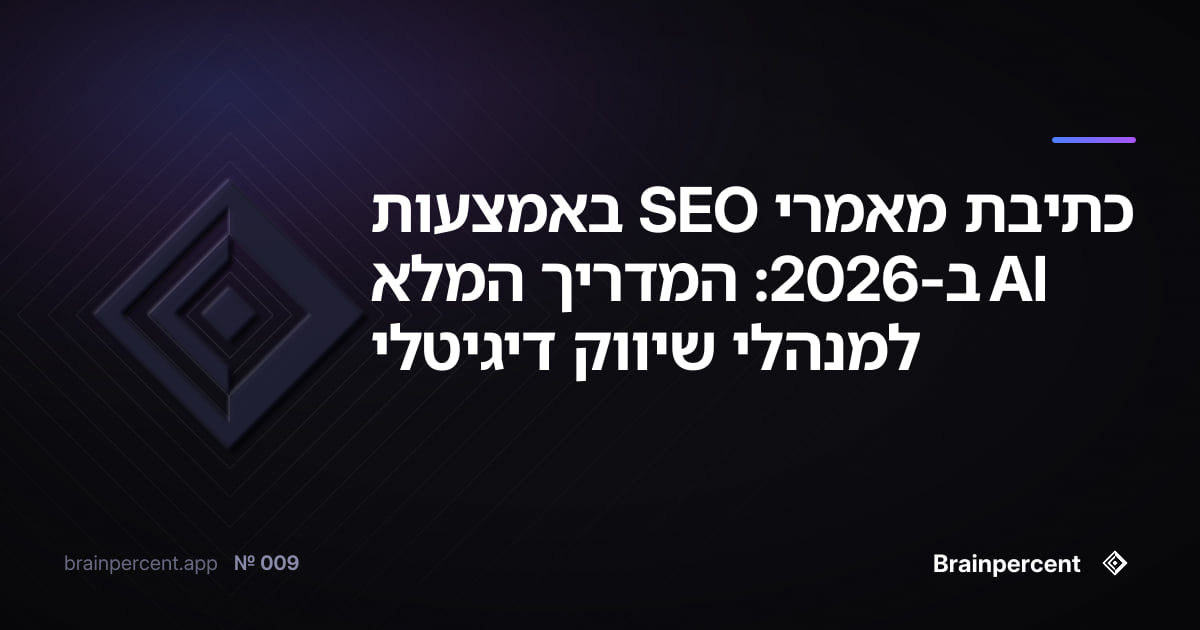Featured image for: כתיבת מאמרי SEO באמצעות AI ב-2026: המדריך המלא למנהלי שיווק דיגיטלי