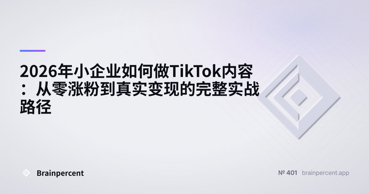 Featured image for: 2026年小企业如何做TikTok内容:从零涨粉到真实变现的完整实战路径