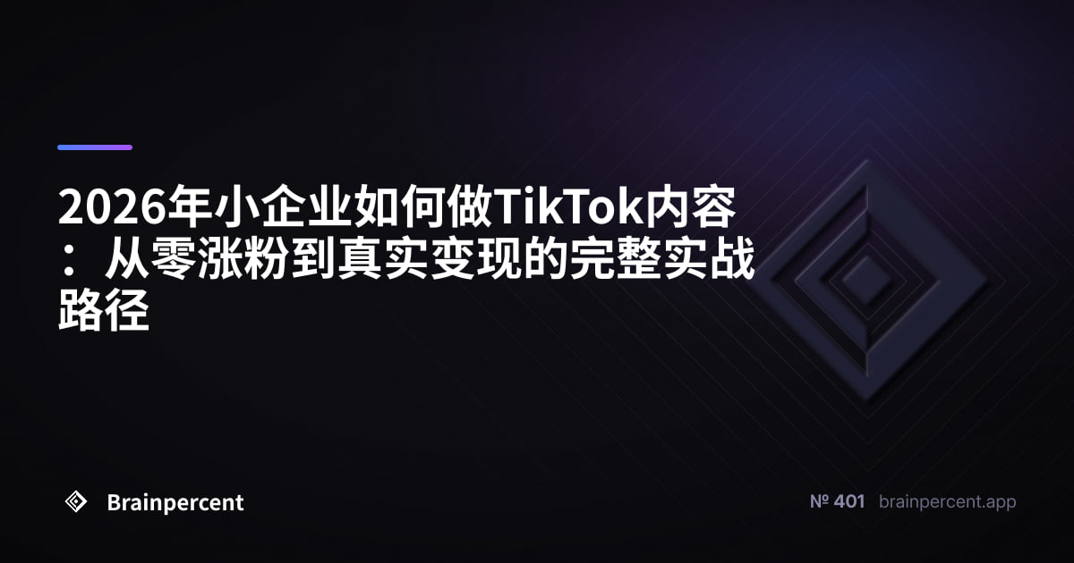 2026年小企业如何做TikTok内容:从零涨粉到真实变现的完整实战路径