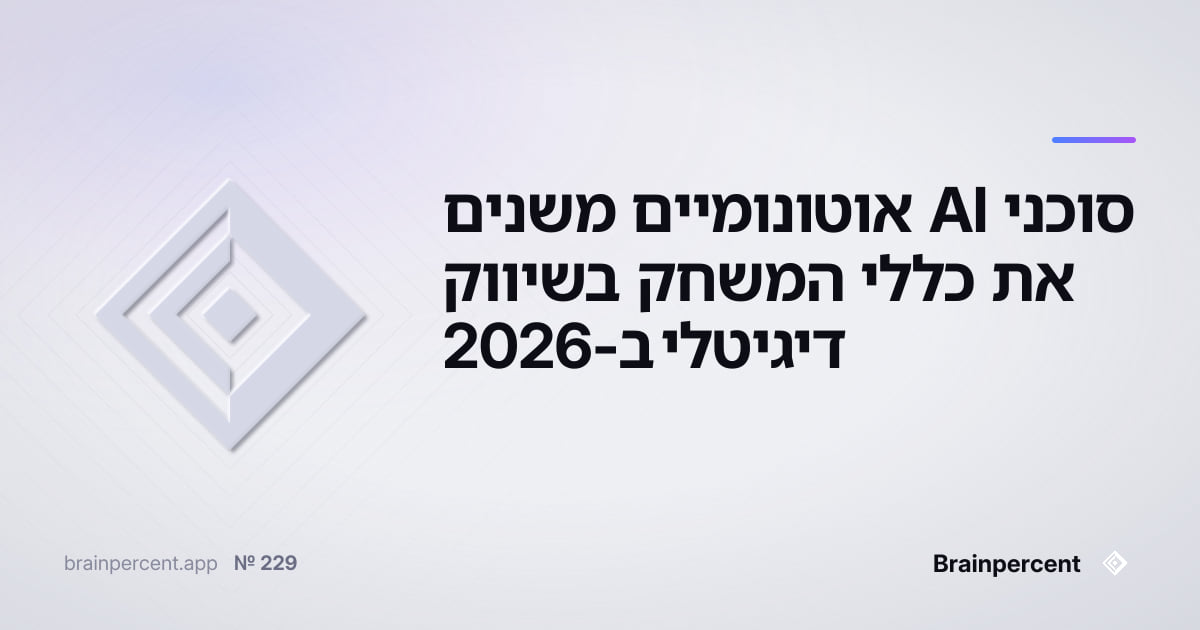 Featured image for: סוכני AI אוטונומיים משנים את כללי המשחק בשיווק דיגיטלי ב-2026