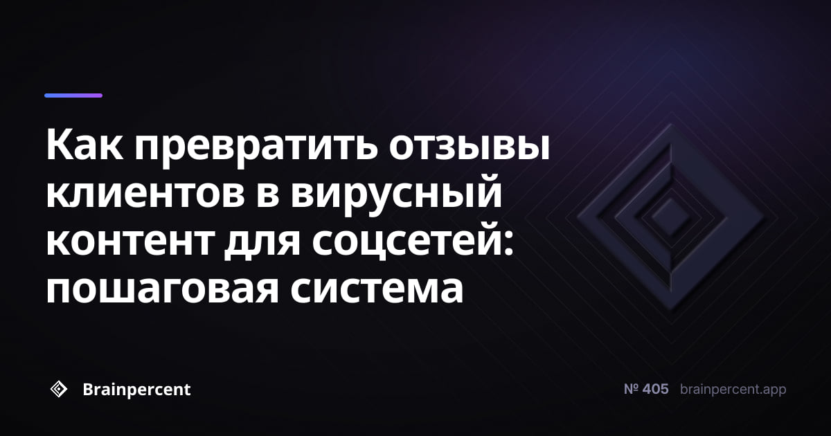 Как превратить отзывы клиентов в вирусный контент для соцсетей: пошаговая система