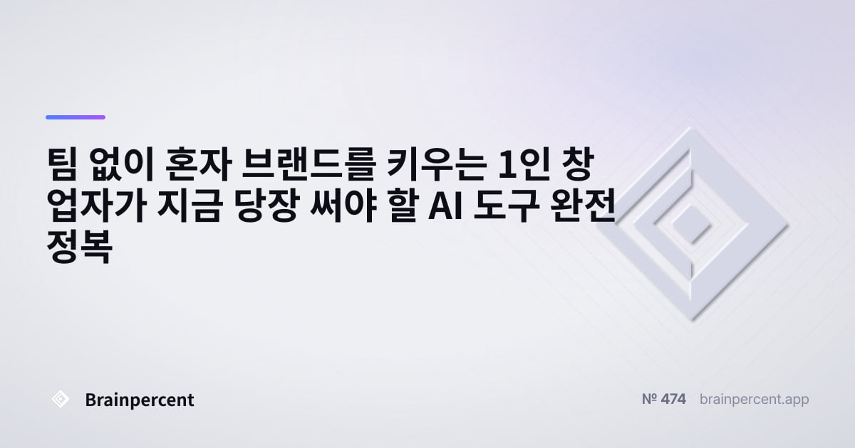 Featured image for: 팀 없이 혼자 브랜드를 키우는 1인 창업자가 지금 당장 써야 할 AI 도구 완전 정복