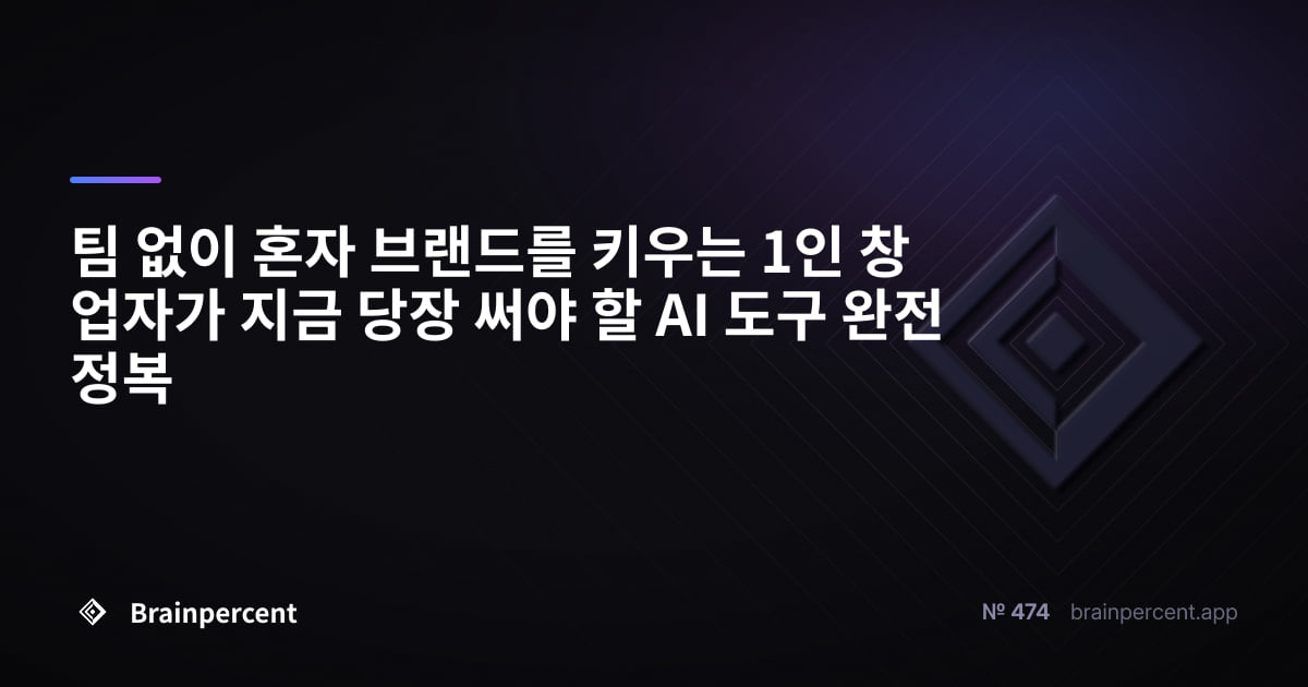 팀 없이 혼자 브랜드를 키우는 1인 창업자가 지금 당장 써야 할 AI 도구 완전 정복