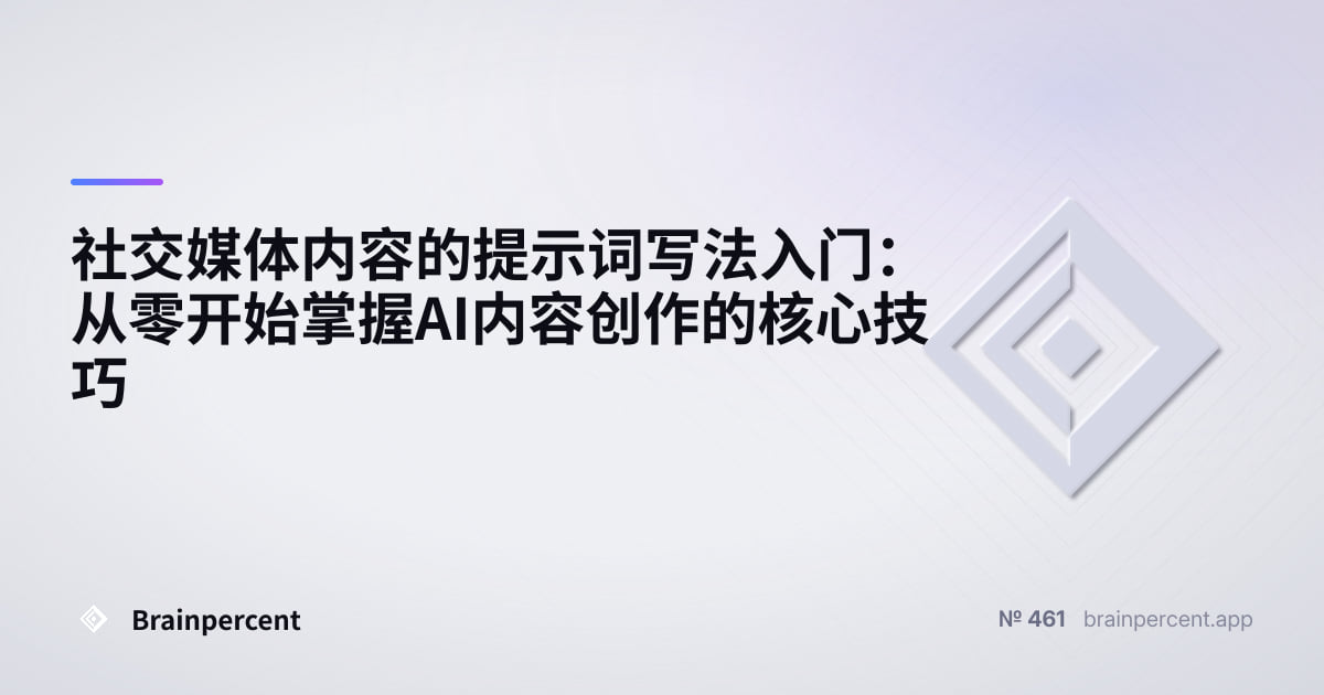 Featured image for: 社交媒体内容的提示词写法入门:从零开始掌握AI内容创作的核心技巧