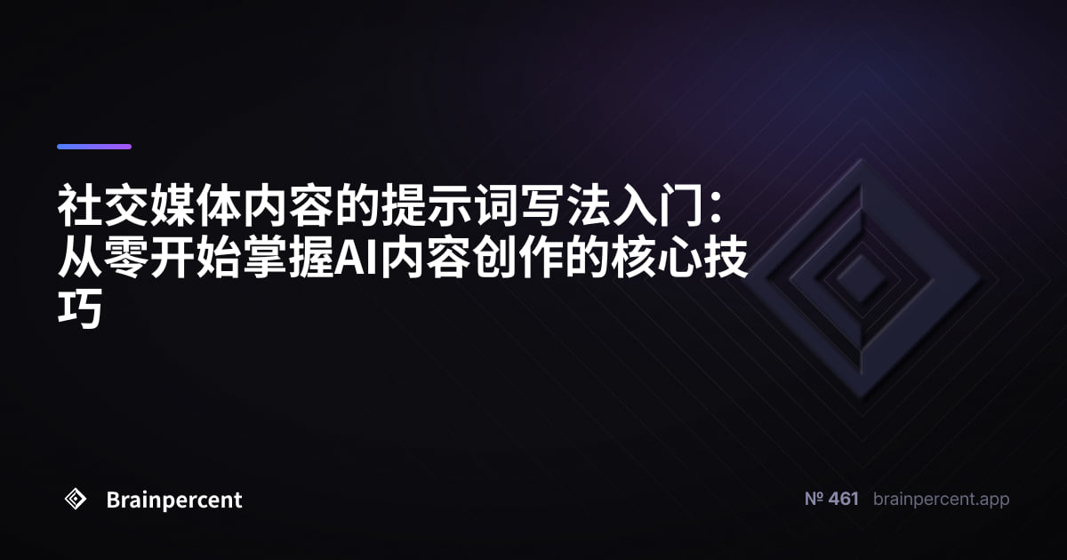 社交媒体内容的提示词写法入门：从零开始掌握AI内容创作的核心技巧