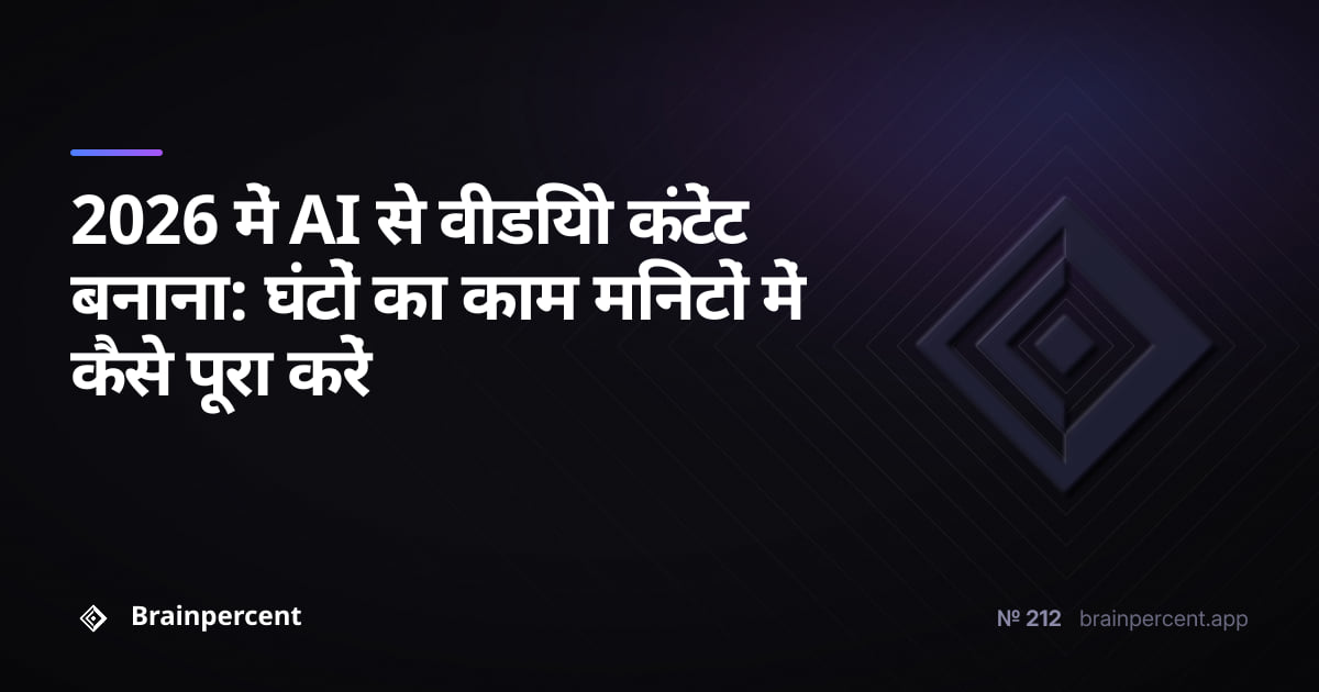 Featured image for: 2026 में AI से वीडियो कंटेंट बनाना: घंटों का काम मिनटों में कैसे पूरा करें