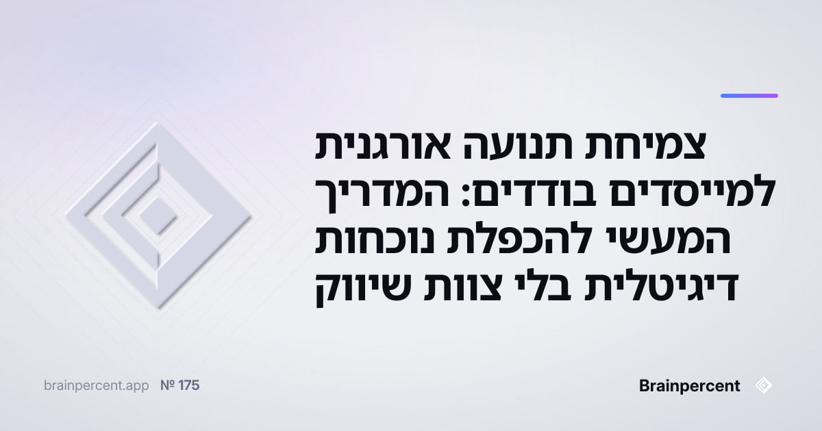 Featured image for: צמיחת תנועה אורגנית למייסדים בודדים: המדריך המעשי להכפלת נוכחות דיגיטלית בלי צוות שיווק