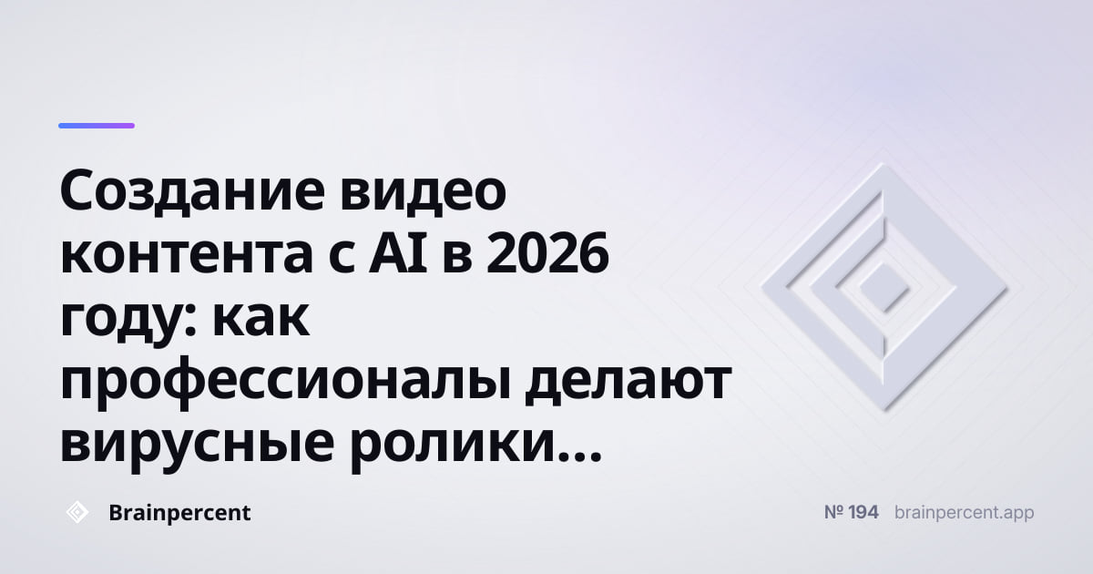 Featured image for: Создание видео контента с AI в 2026 году: как профессионалы делают вирусные ролики без студии и огромного бюджета
