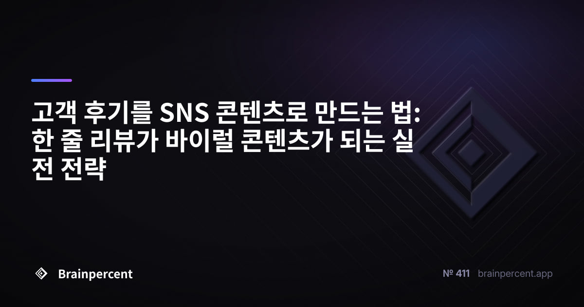 고객 후기를 SNS 콘텐츠로 만드는 법: 한 줄 리뷰가 바이럴 콘텐츠가 되는 실전 전략