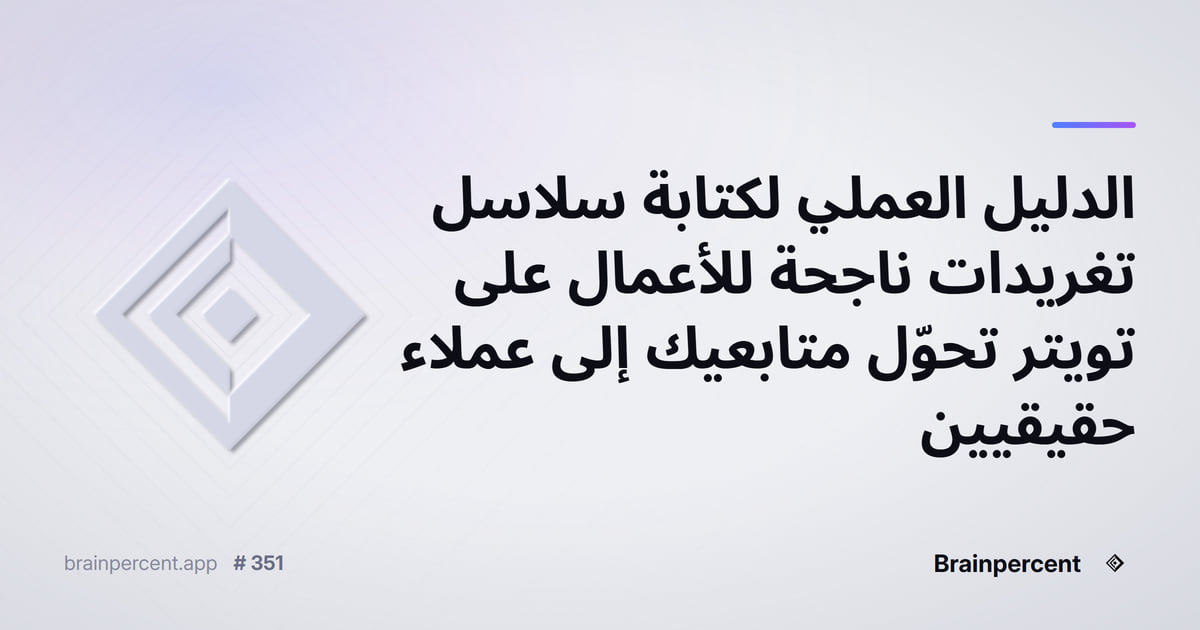 Featured image for: الدليل العملي لكتابة سلاسل تغريدات ناجحة للأعمال على تويتر تحوّل متابعيك إلى عملاء حقيقيين