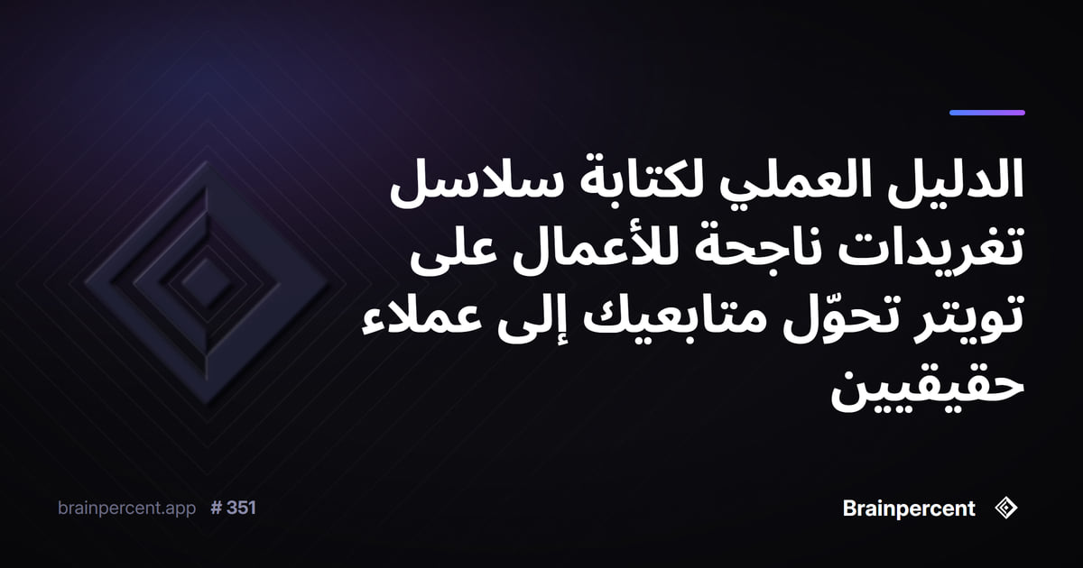 Featured image for: الدليل العملي لكتابة سلاسل تغريدات ناجحة للأعمال على تويتر تحوّل متابعيك إلى عملاء حقيقيين