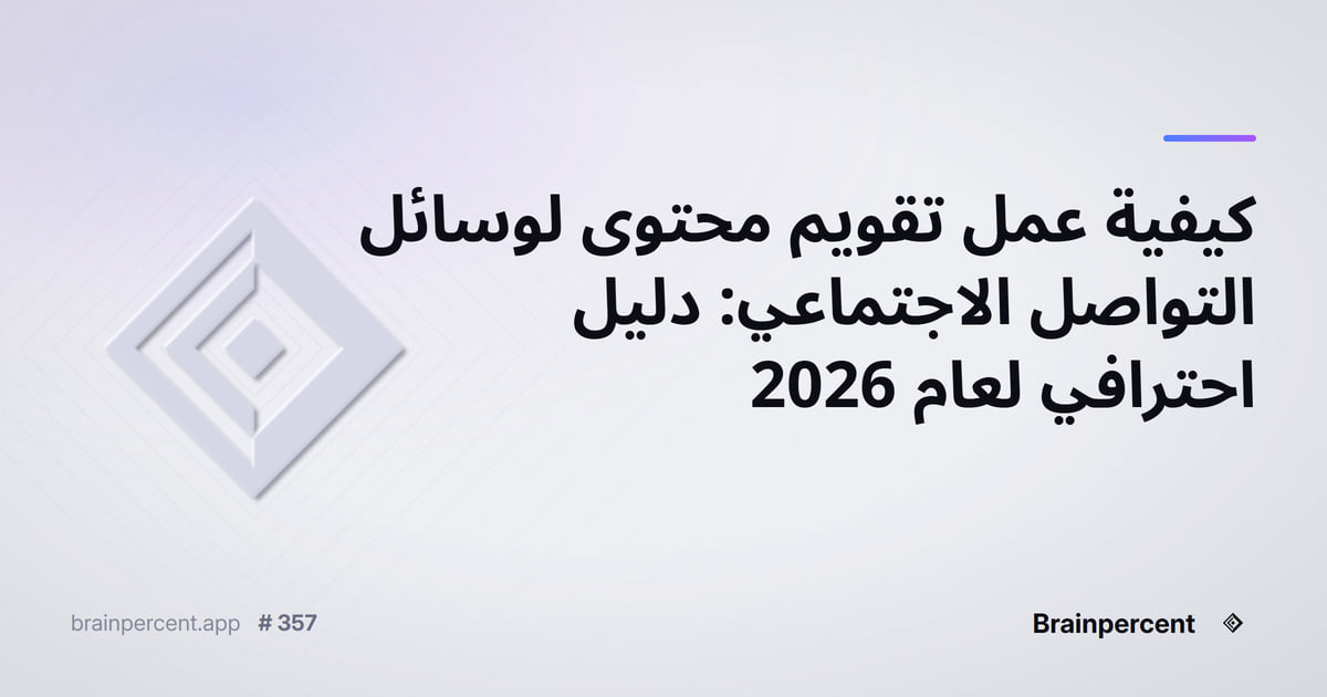 Featured image for: كيفية عمل تقويم محتوى لوسائل التواصل الاجتماعي: دليل احترافي لعام 2026
