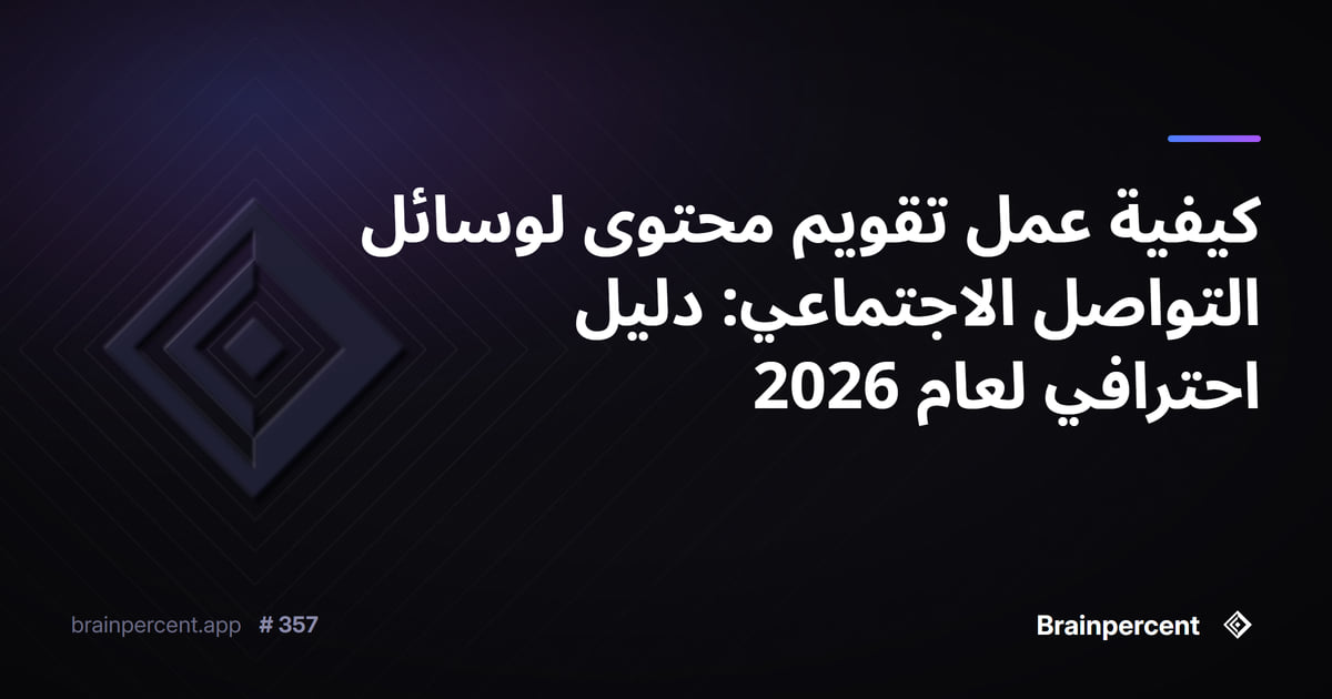 كيفية عمل تقويم محتوى لوسائل التواصل الاجتماعي: دليل احترافي لعام 2026