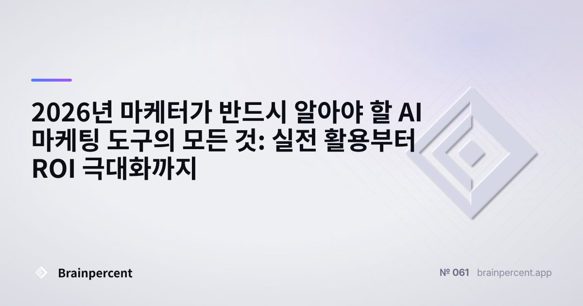 Featured image for: 2026년 마케터가 반드시 알아야 할 AI 마케팅 도구의 모든 것: 실전 활용부터 ROI 극대화까지