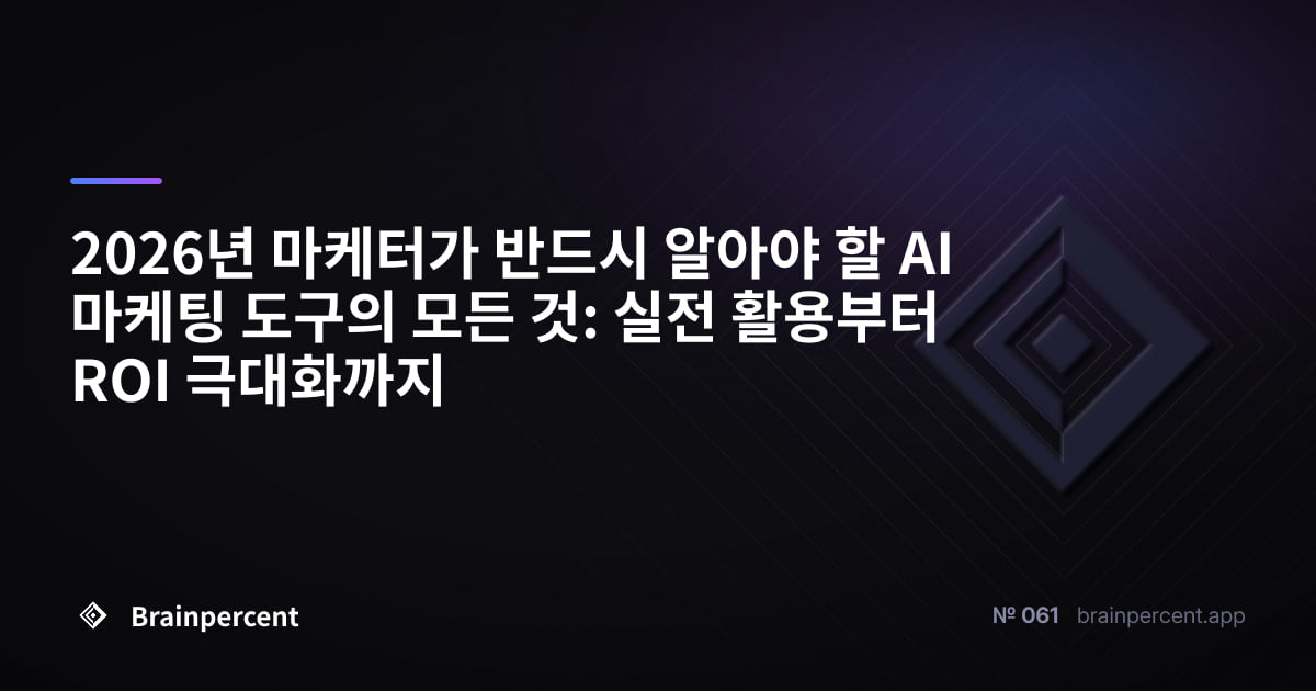 Featured image for: 2026년 마케터가 반드시 알아야 할 AI 마케팅 도구의 모든 것: 실전 활용부터 ROI 극대화까지
