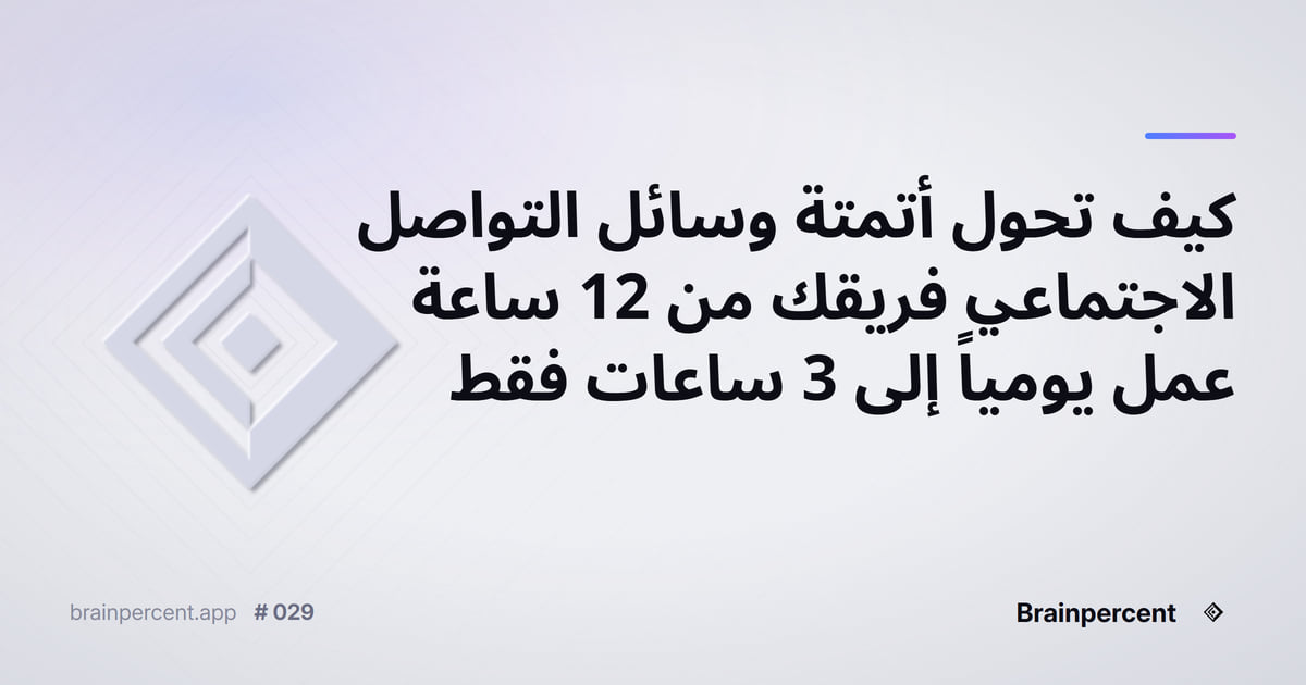 Featured image for: كيف تحول أتمتة وسائل التواصل الاجتماعي فريقك من 12 ساعة عمل يومياً إلى 3 ساعات فقط