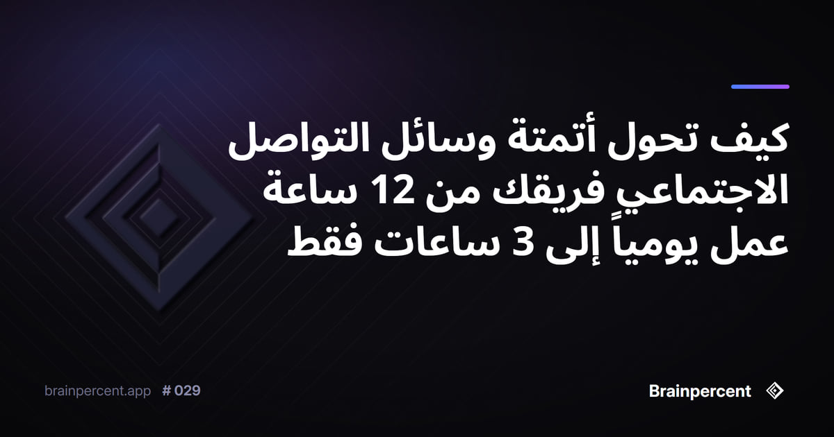 Featured image for: كيف تحول أتمتة وسائل التواصل الاجتماعي فريقك من 12 ساعة عمل يومياً إلى 3 ساعات فقط
