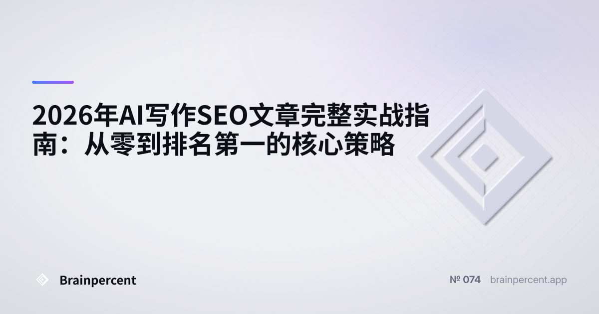 Featured image for: 2026年AI写作SEO文章完整实战指南:从零到排名第一的核心策略