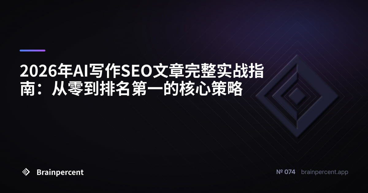 2026年AI写作SEO文章完整实战指南：从零到排名第一的核心策略
