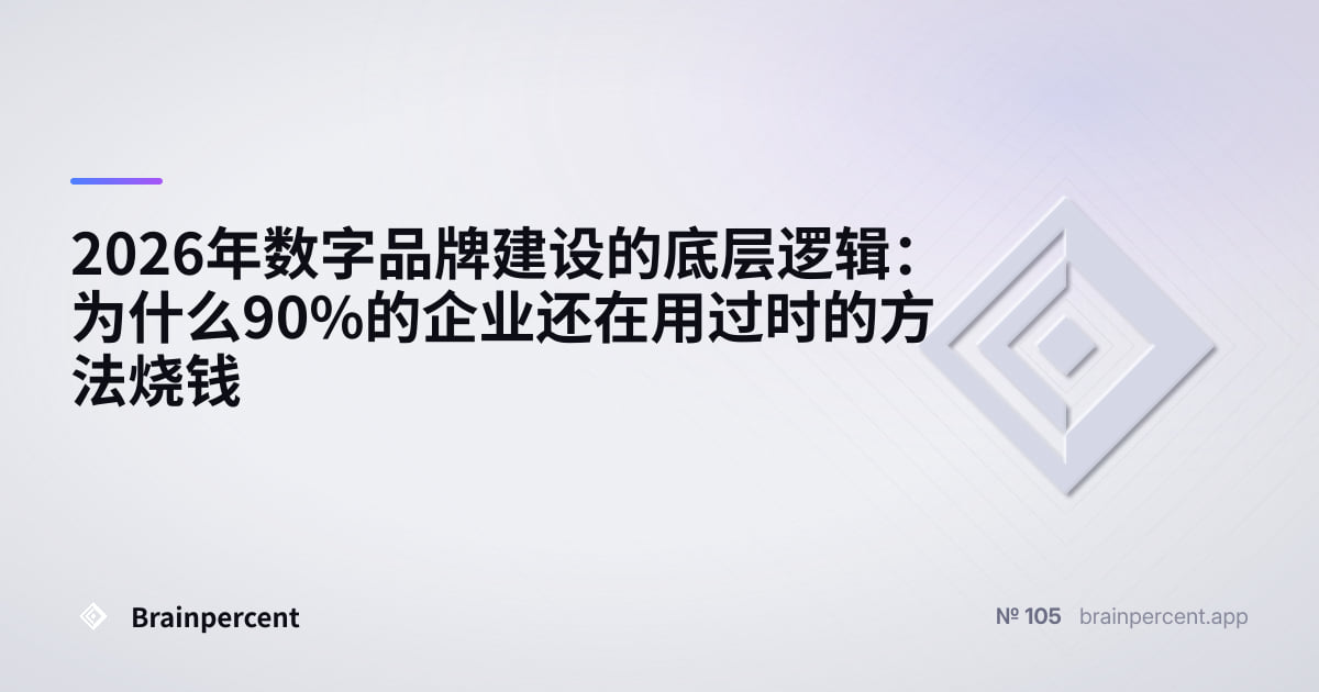Featured image for: 2026年数字品牌建设的底层逻辑:为什么90%的企业还在用过时的方法烧钱