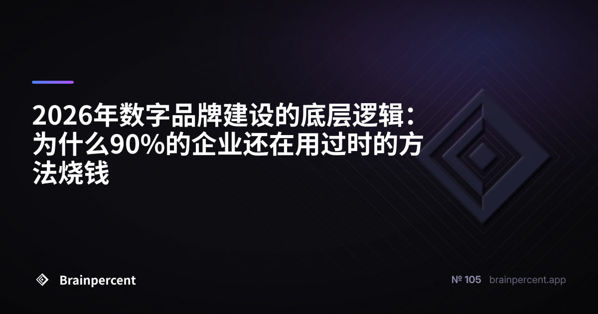 2026年数字品牌建设的底层逻辑：为什么90%的企业还在用过时的方法烧钱