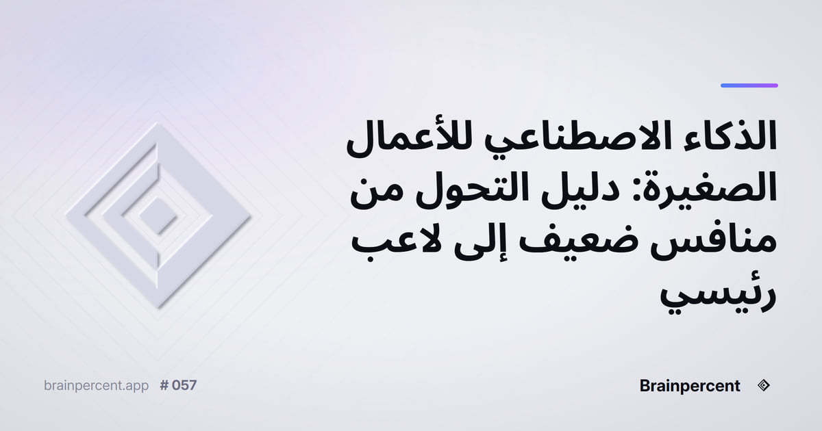 Featured image for: الذكاء الاصطناعي للأعمال الصغيرة: دليل التحول من منافس ضعيف إلى لاعب رئيسي