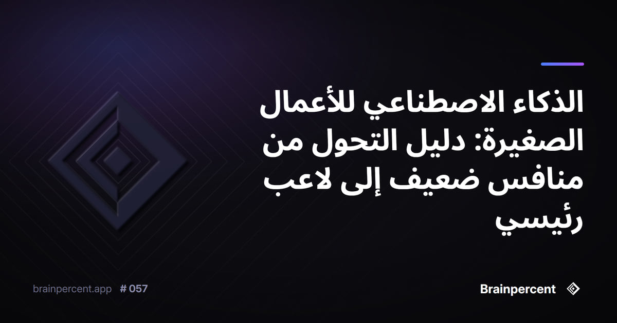 Featured image for: الذكاء الاصطناعي للأعمال الصغيرة: دليل التحول من منافس ضعيف إلى لاعب رئيسي