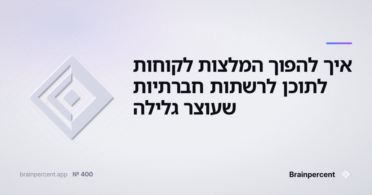 Featured image for: איך להפוך המלצות לקוחות לתוכן לרשתות חברתיות שעוצר גלילה