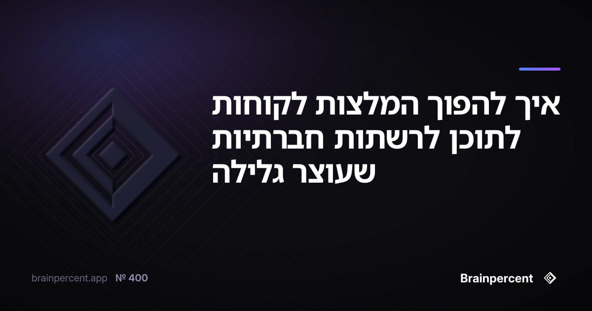 Featured image for: איך להפוך המלצות לקוחות לתוכן לרשתות חברתיות שעוצר גלילה