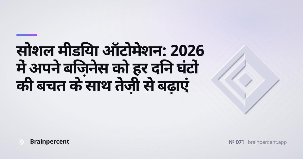 Featured image for: सोशल मीडिया ऑटोमेशन: 2026 में अपने बिज़नेस को हर दिन घंटों की बचत के साथ तेज़ी से बढ़ाएं