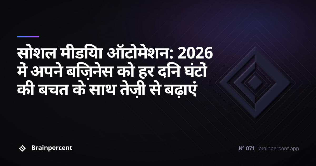 सोशल मीडिया ऑटोमेशन: 2026 में अपने बिज़नेस को हर दिन घंटों की बचत के साथ तेज़ी से बढ़ाएं