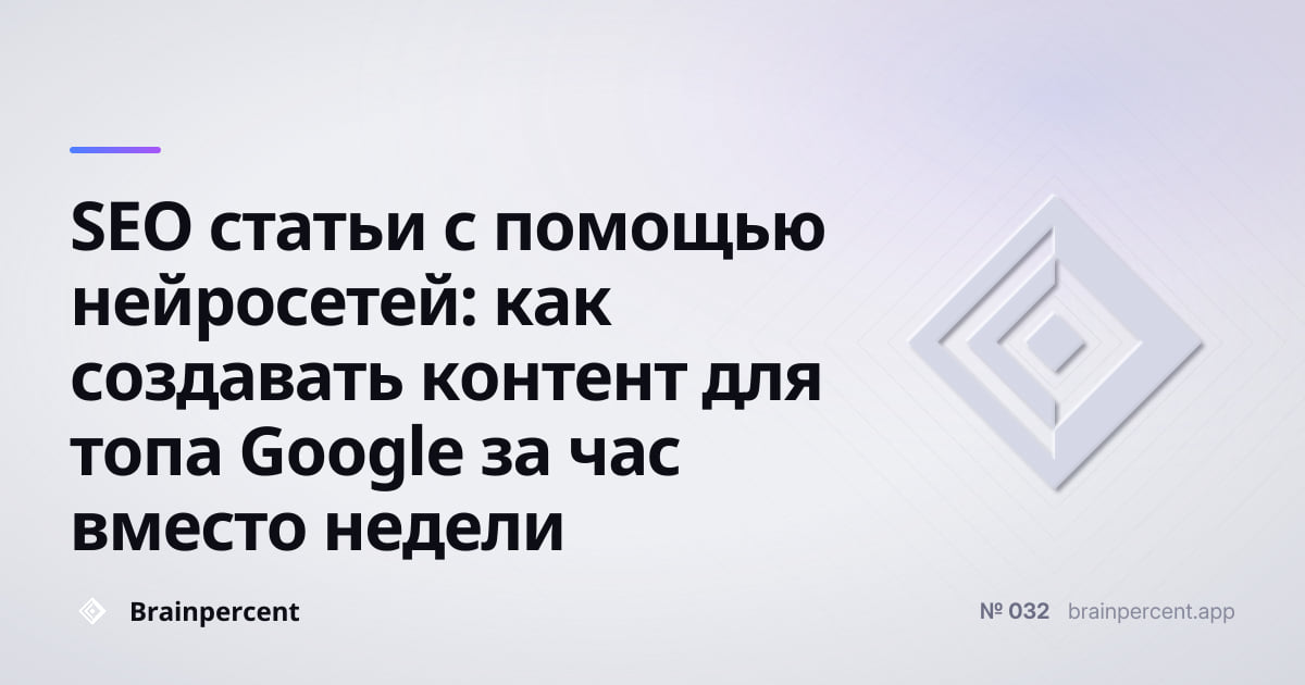 Featured image for: SEO статьи с помощью нейросетей: как создавать контент для топа Google за час вместо недели