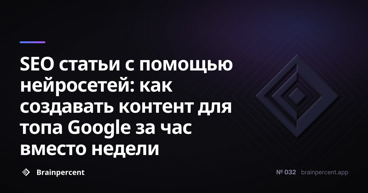 Featured image for: SEO статьи с помощью нейросетей: как создавать контент для топа Google за час вместо недели