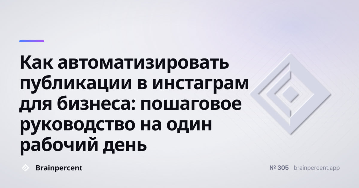 Featured image for: Как автоматизировать публикации в инстаграм для бизнеса: пошаговое руководство на один рабочий день