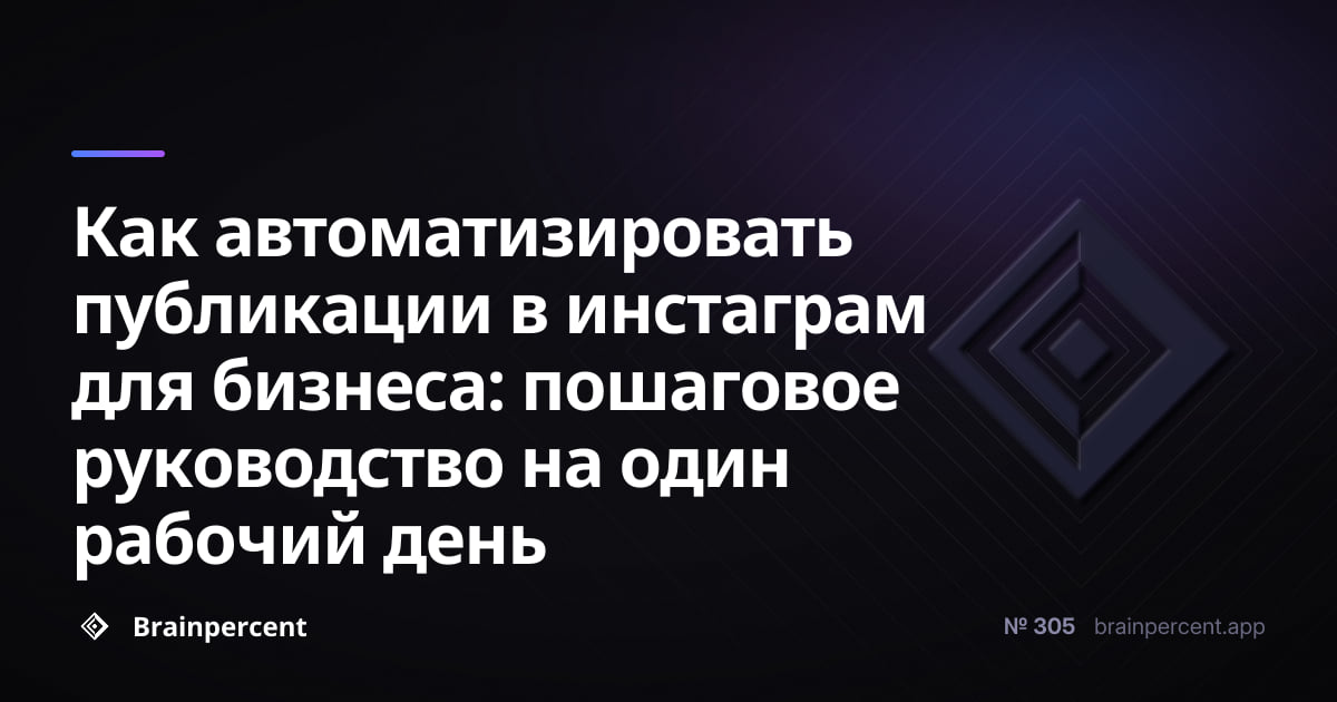 Featured image for: Как автоматизировать публикации в инстаграм для бизнеса: пошаговое руководство на один рабочий день