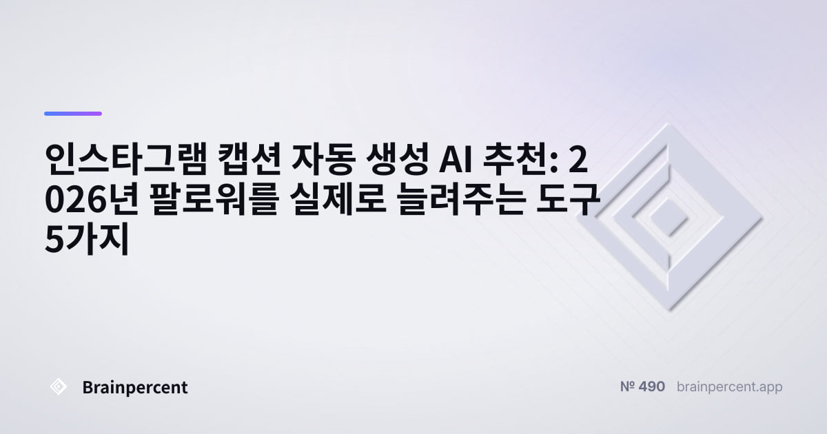 Featured image for: 인스타그램 캡션 자동 생성 AI 추천: 2026년 팔로워를 실제로 늘려주는 도구 5가지