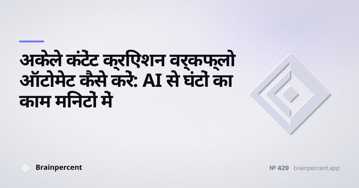 Featured image for: अकेले कंटेंट क्रिएशन वर्कफ्लो ऑटोमेट कैसे करें: AI से घंटों का काम मिनटों में