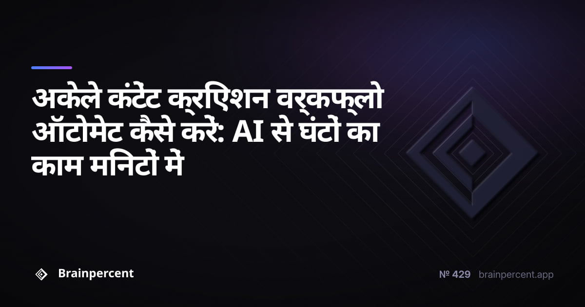 Featured image for: अकेले कंटेंट क्रिएशन वर्कफ्लो ऑटोमेट कैसे करें: AI से घंटों का काम मिनटों में