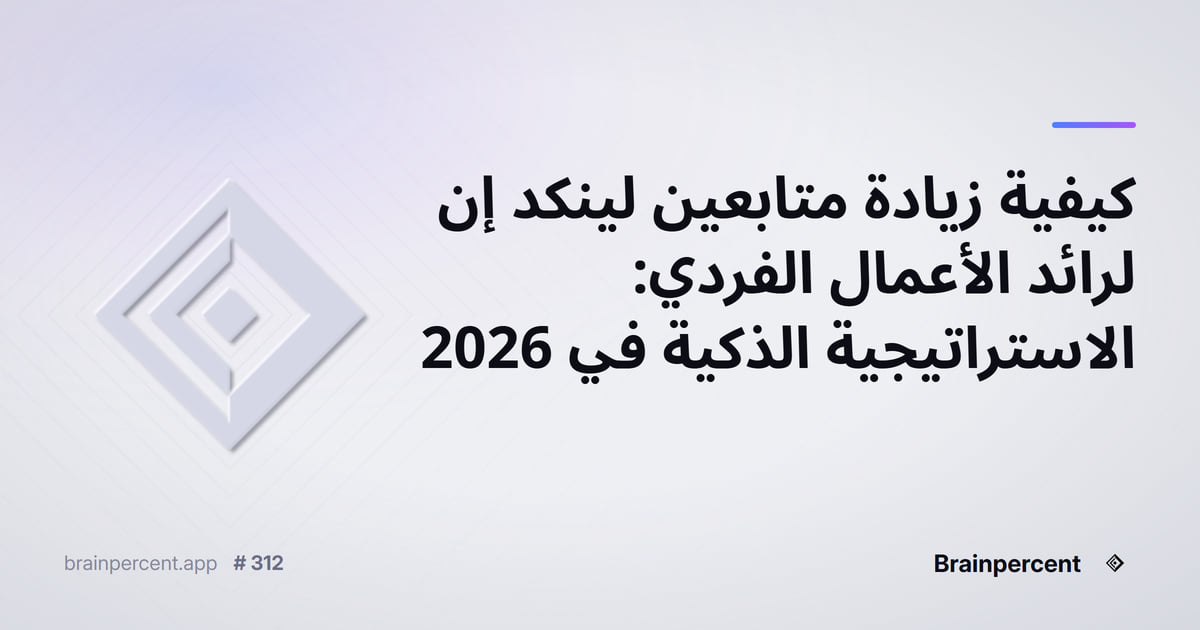 Featured image for: كيفية زيادة متابعين لينكد إن لرائد الأعمال الفردي: الاستراتيجية الذكية في 2026