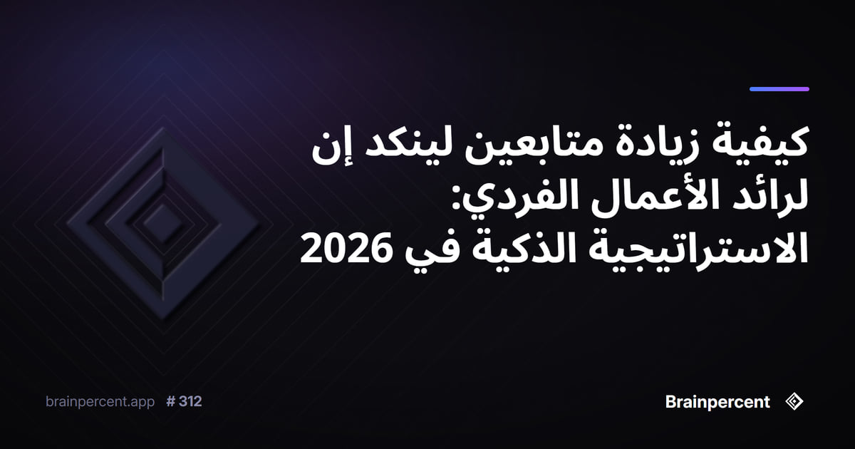Featured image for: كيفية زيادة متابعين لينكد إن لرائد الأعمال الفردي: الاستراتيجية الذكية في 2026