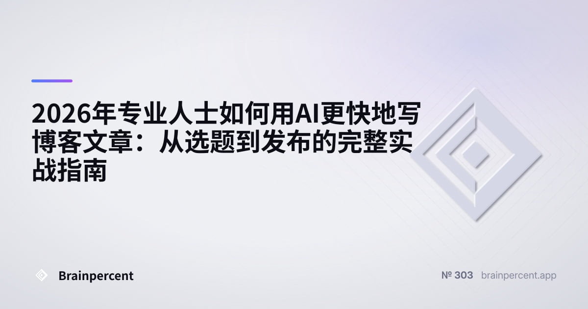 Featured image for: 2026年专业人士如何用AI更快地写博客文章:从选题到发布的完整实战指南