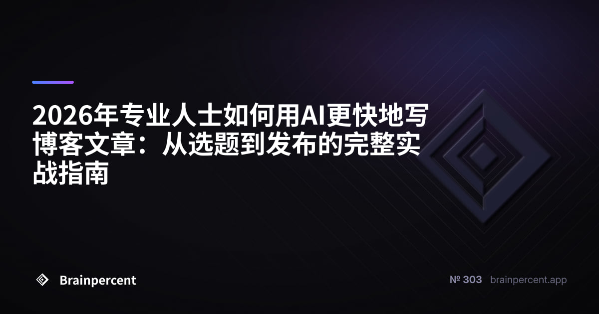 Featured image for: 2026年专业人士如何用AI更快地写博客文章:从选题到发布的完整实战指南
