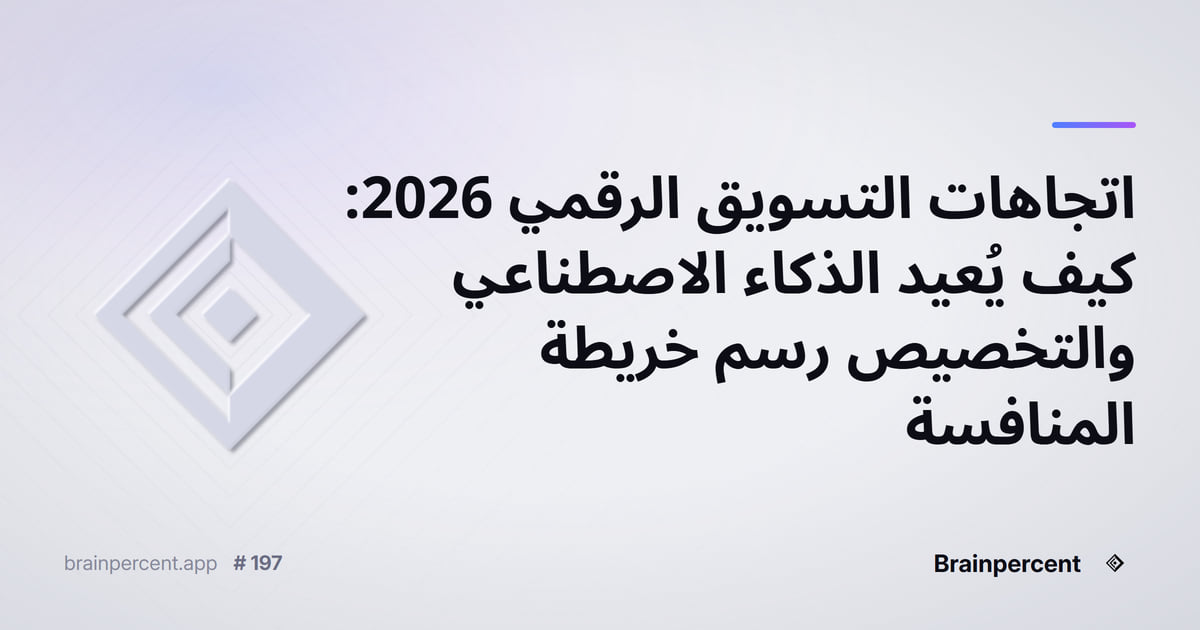 Featured image for: اتجاهات التسويق الرقمي 2026: كيف يُعيد الذكاء الاصطناعي والتخصيص رسم خريطة المنافسة