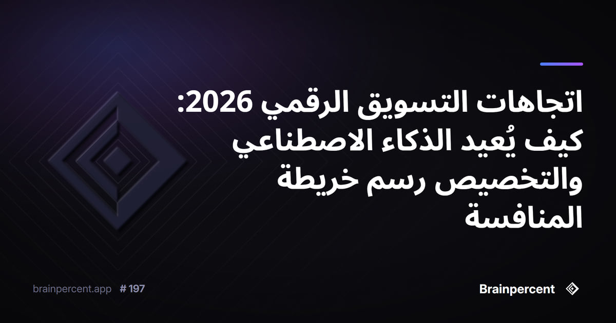 Featured image for: اتجاهات التسويق الرقمي 2026: كيف يُعيد الذكاء الاصطناعي والتخصيص رسم خريطة المنافسة