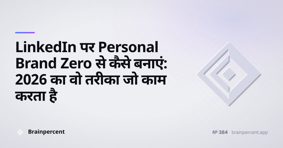 Featured image for: LinkedIn पर Personal Brand Zero से कैसे बनाएं: 2026 का वो तरीका जो काम करता है
