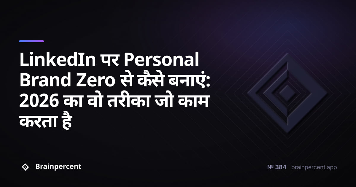 Featured image for: LinkedIn पर Personal Brand Zero से कैसे बनाएं: 2026 का वो तरीका जो काम करता है