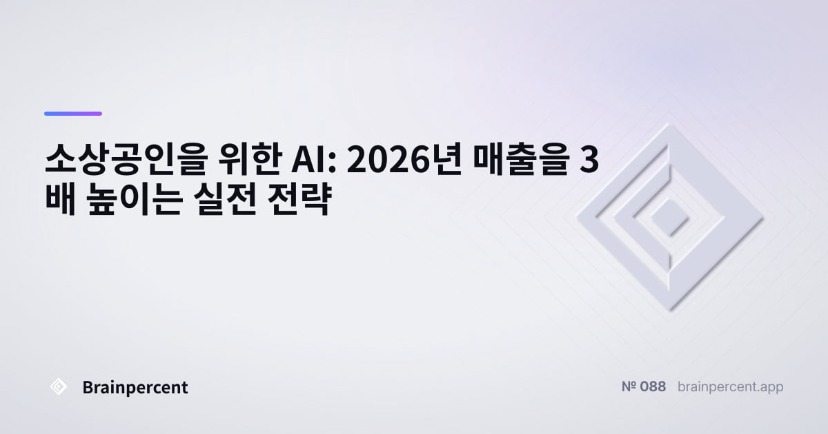 Featured image for: 소상공인을 위한 AI: 2026년 매출을 3배 높이는 실전 전략