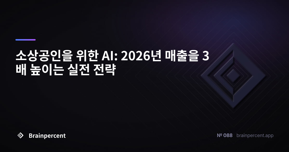 Featured image for: 소상공인을 위한 AI: 2026년 매출을 3배 높이는 실전 전략