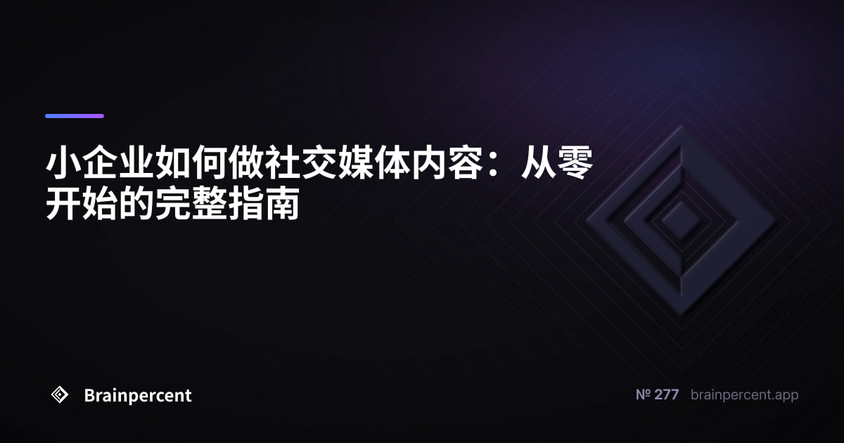 Featured image for: 小企业如何做社交媒体内容:从零开始的完整指南